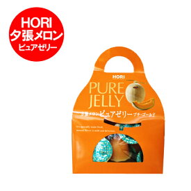夕張メロンゼリー 北海道 スイーツ 夕張メロン ピュアゼリー プチ・ゴールド 1個 hori ホリ 夕張 メロンゼリー