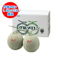 随時発送中 夕張メロン 送料無料 夕張メロン 2玉 メロン 夕張 メロン 優品 (1.6kg×2) 化粧箱入 夕張メロ…