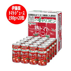 トマトジュース 伊藤園 熟トマト 無塩 トマトジュース 缶190g 20本入×1ケース 価格1820円