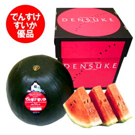 随時発送中 訳あり でんすけスイカ 送料無料 わけあり でんすけすいか 優品 2L サイズ 1玉 デンスケスイカ 北海道 でんすけ すいか 当麻町特産品 フルーツ 果物 スイカ くだもの