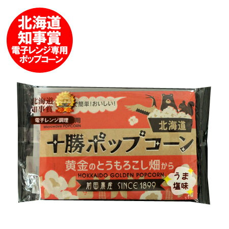 楽天市場 北海道 ポップコーン 北海道産 とうもろこし 使用 ポップコーン うま塩味 56g 1袋 価格 280円 ポップコーン 電子レンジ 専用 北海道 知事賞 北海道 ポイント きた蔵の畑