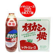 オオカミの桃 トマトジュース 無塩 送料無料 北海道 おおかみのもも トマトジュース 食塩無添加 1リット…