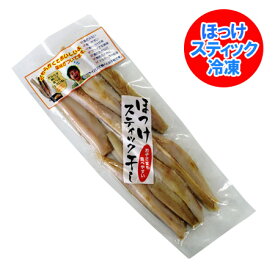 ほっけ スティック 北海道 ほっけ 干物 北海道産 真ホッケ 使用 ほっけ スティック 240g 価格 800 円 ほっけ干物