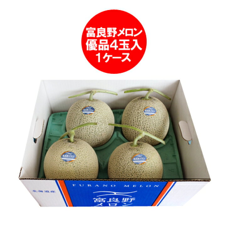 楽天市場】ふらのメロン 送料無料 富良野メロン 赤肉メロン 