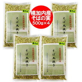 随時発送中　そば そばの実 送料無料 蕎麦の実 北海道 幌加内産 そば丸抜き 2kg ( 500 g×4 ) 蕎麦のみ 雑穀