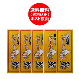北海道 バター 送料無料 キャラメル 北海道 バター キャラメル 18粒入×5個 バター 送料無料 キャラメル
