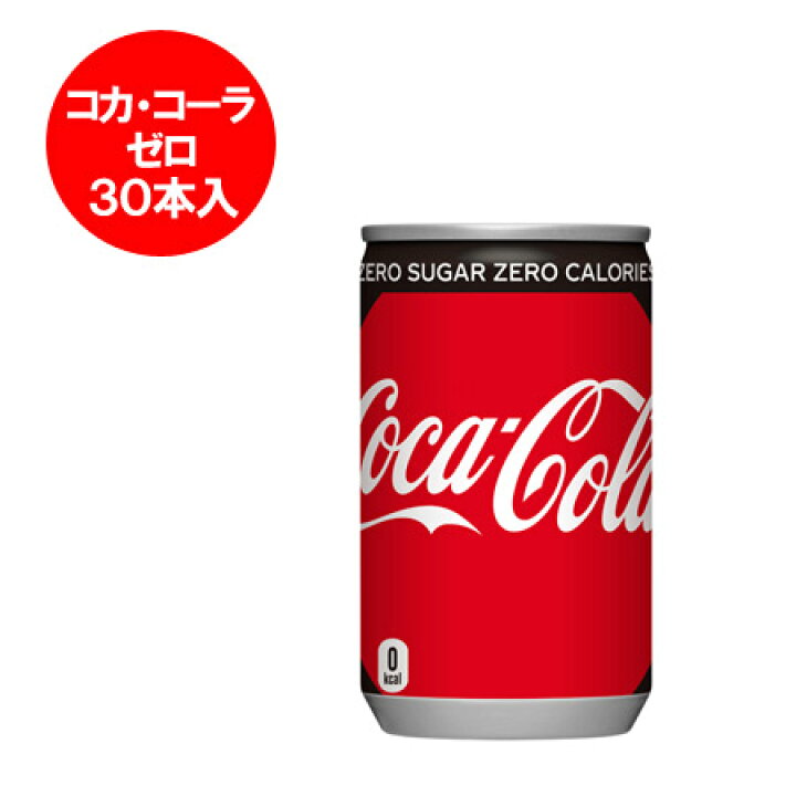 想像を超えての 30缶入 コカ 1箱 コーラ 160ml ソフトドリンク、ジュース 想像を超えての 30缶入 コカ 1箱 コーラ 160ml ソフトドリンク、ジュース