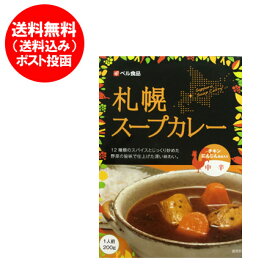北海道 スープカレー 送料無料 ベル食品 札幌 スープカレー 中辛 1個
