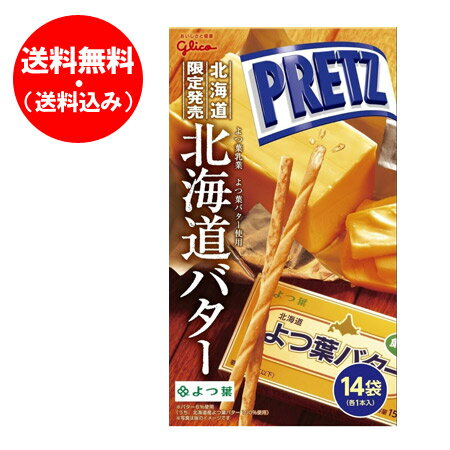 楽天市場 グリコ ジャイアントプリッツ 北海道 バター プリッツ 14本入 1個 価格1168円 北海道限定 プリッツ 送料無料 北海道 ポイント きた蔵の畑