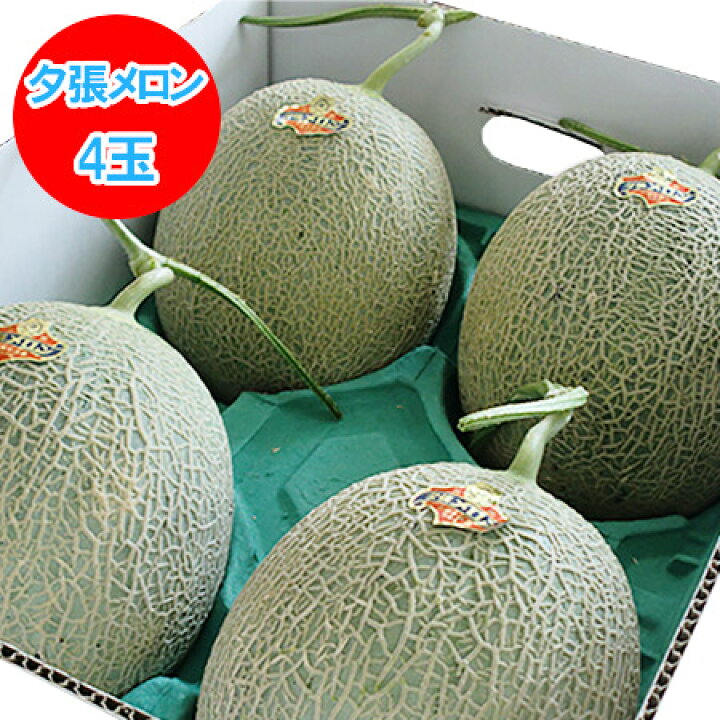 楽天市場】夕張メロン 送料無料 夕張メロン 8kg 4玉入 1箱(1ケース 