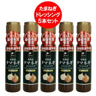 送料無料 玉ねぎドレッシング / たまねぎドレッシング / タマネギドレッシング 送料無料 ドレッシング タ…