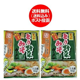 石川県 まつや とり野菜みそ ラーメン 送料無料 まつや とり野菜 味噌ラーメン インスタント 袋麺 乾麺 ラーメン スープ 付 1袋×2 まつや みそラーメン 松屋 味噌 ラーメン 麺類 まつやとりみそ