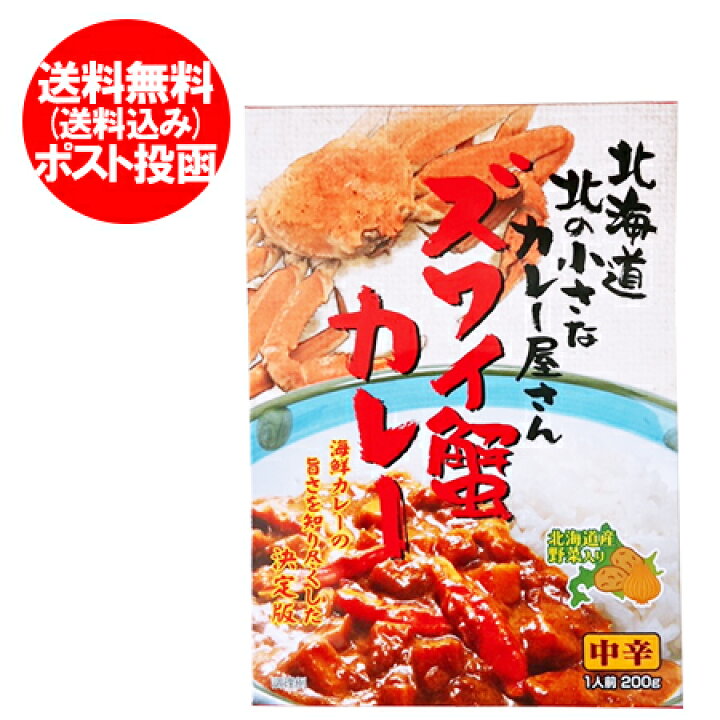 楽天市場 送料無料 ズワイ蟹 カレー レトルト 中辛 1人前 0g 価格 874円 ずわい ズワイ かに カレー 北海道産 野菜 使用 メール便 北海道 ポイント きた蔵の畑 楽天市場 送料無料 ズワイ蟹 カレー レトルト 中辛 1人前 0g 価格 874円 ずわい ズワイ かに カレー 北海道産 野菜 使用 メール便 北海道 ポイント きた蔵の畑