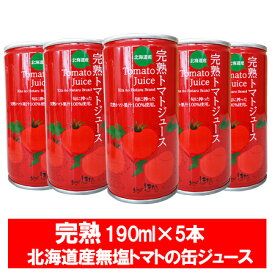 完熟 トマトジュース 食塩無添加 送料無料 北海道 トマト ジュース 無塩 トマト果汁 使用 190g×5本 缶入り とまとじゅーす 野菜 果実飲料 トマトジュース