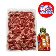 生 ラム肉 送料無料 生ラム 500g 厚切り ラム肩 ロース 生ラム たれ 付 北海道 ソラチ 生ラムのたれ 付