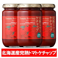 トマトケチャップ 送料無料 北海道産 とまと 完熟 トマト ケチャップ 北海道 トマトケチャップ 320g×3個…