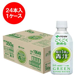 青汁 伊藤園 ごくごく飲める 青汁 毎日一杯の青汁 伊藤園 青汁 ペットボトル 350g×24本 1ケース(1箱) 青汁 国産 大麦若葉 / ケール / 抹茶