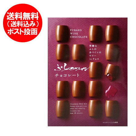 楽天市場 バレンタイン イベント ホワイトデー お返し 送料無料 ふらの チョコレート 価格1080円 北海道 富良野 ワイン ゼリー ちょこれーと 個包装 会社 職場 友達 ギフト お菓子 手土産 Furano 北海道 ポイント きた蔵の畑