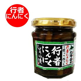 行者にんにく 北海道 行者にんにく 醤油漬け 瓶詰め 行者ニンニク 瓶 ぎょうじゃにんにく / ギョウジャニンニク 漬物 しょうゆ漬け