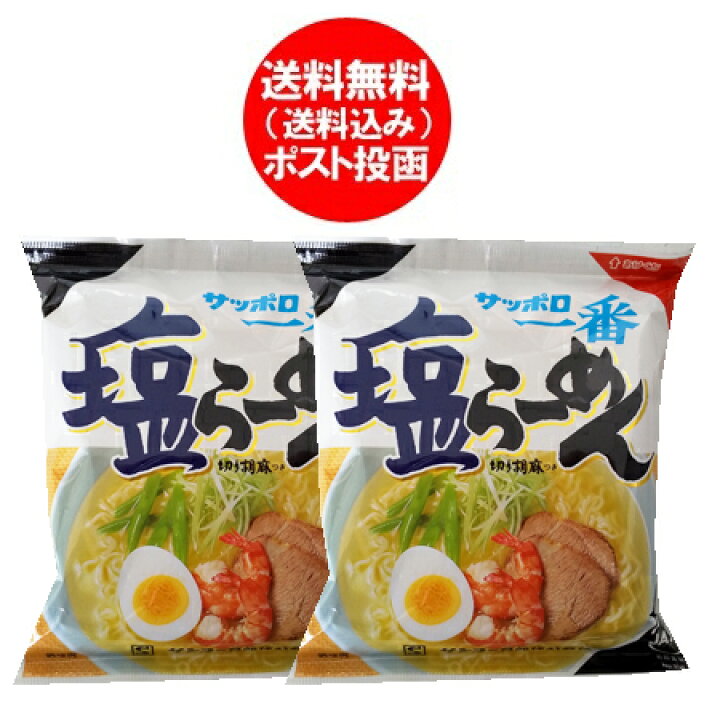楽天市場】サッポロ一番 塩らーめん 送料無料 サッポロ一番塩ラーメン 