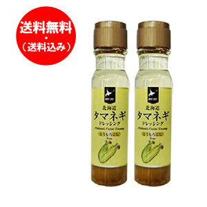 送料無料 玉ねぎドレッシング / たまねぎドレッシング / タマネギドレッシング 送料無料 ドレッシング とうもろこし ドレッシング 200 ml×2本 北海道 タマネギ ドレッシング とうもろこし 香