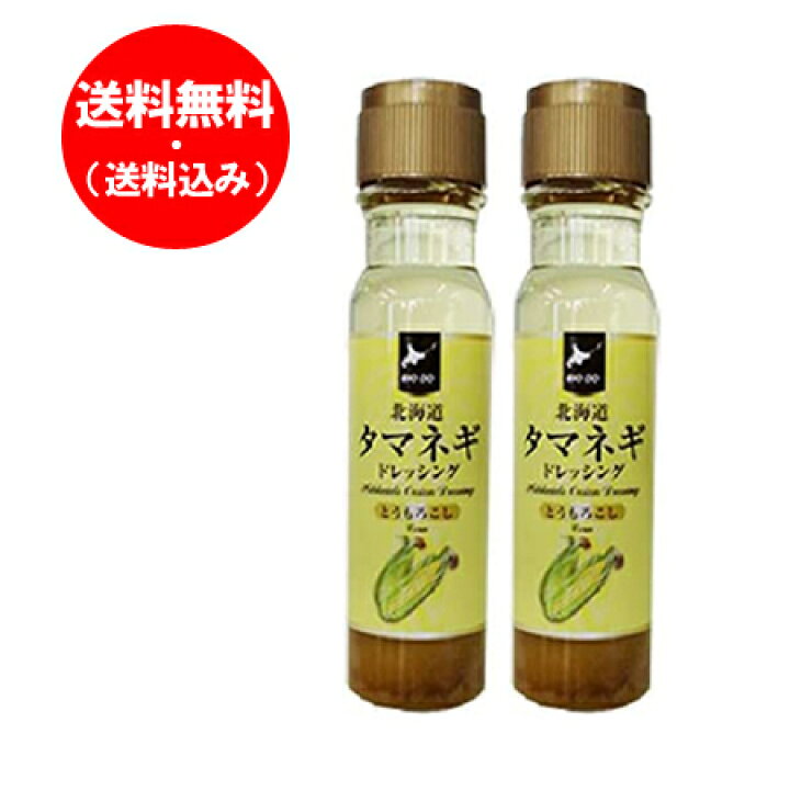 楽天市場】送料無料 玉ねぎドレッシング / たまねぎドレッシング / タマネギドレッシング 送料無料 ドレッシング とうもろこし ドレッシング 200 ml×2本 価格1980円 北海道 タマネギ ドレッシング とうもろこし 香味 とうきび ドレッシング コーン : 北海道 ポイント ... 楽天市場】送料無料 玉ねぎドレッシング / たまねぎドレッシング / タマネギドレッシング 送料無料 ドレッシング とうもろこし ドレッシング 200 ml×2本 価格1980円 北海道 タマネギ ドレッシング とうもろこし 香味 とうきび ドレッシング コーン : 北海道 ポイント ...