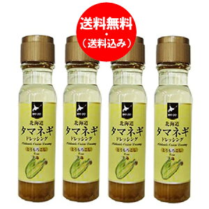 送料無料 玉ねぎドレッシング / たまねぎドレッシング / タマネギドレッシング 送料無料 ドレッシング とうもろこし ドレッシング 200 ml×4本 北海道 タマネギ ドレッシング とうもろこし 香