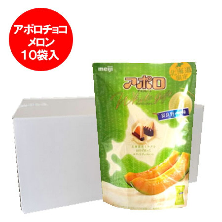楽天市場 アポロ チョコレート Meiji アポロチョコ アポロチョコレート メロン 1袋 10 価格4530円 北海道限定 スイーツ アポロチョコ 明治 チョコレート 富良野 メロン めろん 北海道 ポイント きた蔵の畑