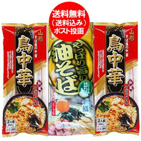 鳥中華 送料無料 油そば みうら食品 鳥中華 山形 油そば 袋麺 3束 ( 鳥中華 2束・油そば 1束 ) 麺類 ラーメン