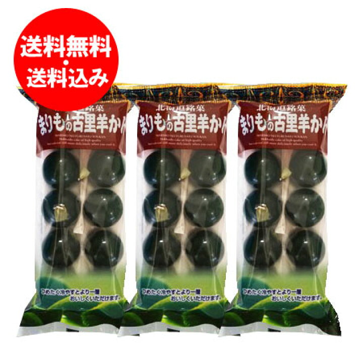 楽天市場 羊羹 送料無料 マリモようかん 北海道 阿寒湖 銘菓 まりも羊羹 1袋 10個入 3袋 まりもようかん 北海道 ポイント きた蔵の畑