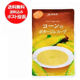 とうもろこし スープ 送料無料 コーンスープ 北海道産 トウモロコシとたまねぎ 使用 コーンのポタージュスープ 1人前 160g とうもろこしスープ 送料無料 コーン スープ