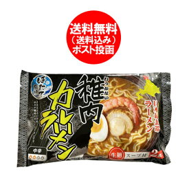 生 ラーメン 送料無料 カレー 生ラーメン ご当地 稚内 ほたて 風味 カレーラーメン 袋麺 生ラーメン 1袋 わっかない ラーメン