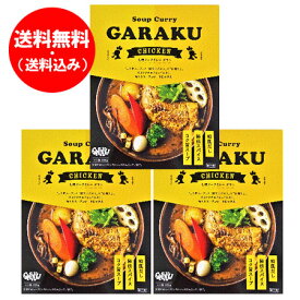 札幌スープカレー 送料無料 ガラク チキンスープカレー GARAKU スープカレー レトルト チキン カレー 1個×3 惣菜 カレー