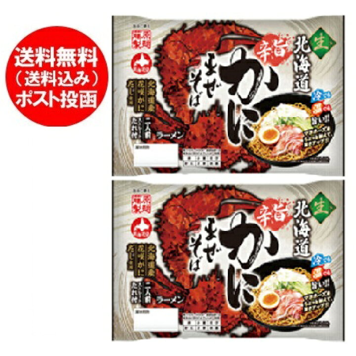 楽天市場 まぜそば 送料無料 ラーメン 生麺 旨辛 かに まぜそば 2人前 2袋 価格 1000 円 ポッキリ 生ラーメン たれ付 北海道産 花咲ガニ 使用 北海道 ポイント きた蔵の畑