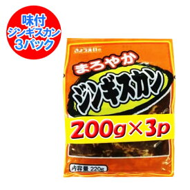 ジンギスカン マトン 200 g×3パックセット 価格1080円 「マトン 肉 ジンギスカン」北海道 共栄食肉 加工 ジンギスカン