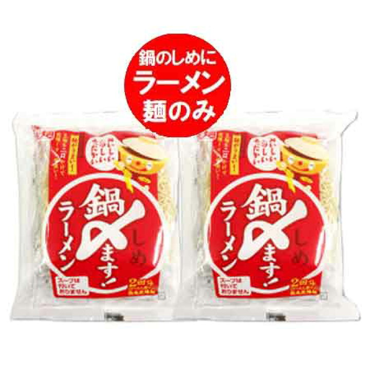 楽天市場 ラーメン 送料無料 鍋〆 ラーメン インスタントラーメン 鍋しめラーメン 乾麺 2袋 価格921円 藤原製麺 製造 ラーメン 袋麺 鍋 締め ラーメン なべしめ 北海道 ポイント きた蔵の畑