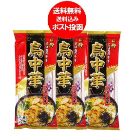 鳥中華 送料無料 中華そば ご当地ラーメン 山形県のそば屋の中華 鳥中華 そばつゆ 味 スープ付 1袋(2人前)×3 ちゅうかそば 中華蕎麦 ラーメン 麺類