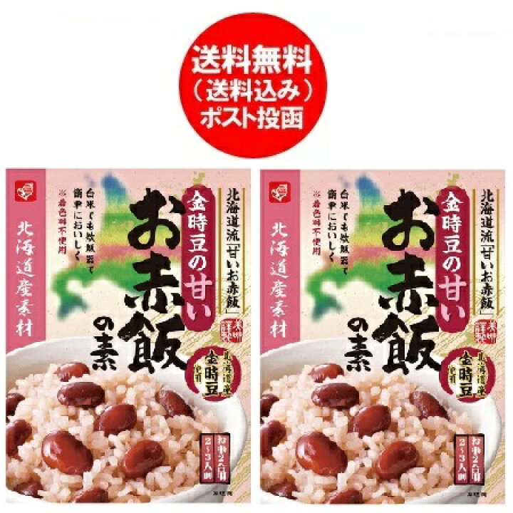 楽天市場 赤飯の素 送料無料 赤飯 ベル食品 北海道産 金時豆 使用 お赤飯の素 1個 2合用2 3人前 2個 せきはん 赤飯 甘いお赤飯 北海道 ポイント きた蔵の畑