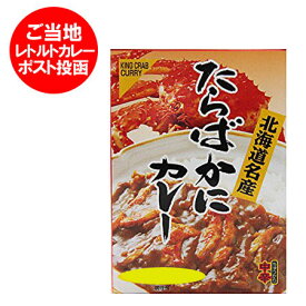 北海道 カレー タラバガニカレー 送料無料 たらばがに カレー レトルト たらば蟹使用のタラバガニ カレー 北海道 中辛 1人前 レトルトカレー