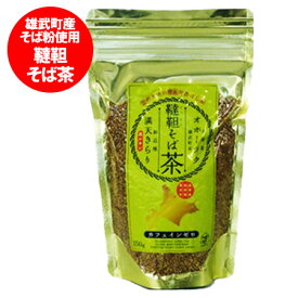 そば お茶 北海道 オホーツク 雄武町産 だったん そば茶 1袋(150g) 新品種 満天きらり カフェイン ゼロ 高ルチン 韃靼 蕎麦茶 そば 茶 おちゃ