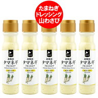 送料無料 玉ねぎドレッシング / たまねぎドレッシング / タマネギドレッシング 送料無料 ドレッシング 北…
