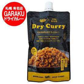 札幌 有名店 ガラク カレーペースト 送料無料 カレー ペースト GARAKU ドライカレーの素 1袋(120g) 余市産ぶどう果汁 使用 北海道 カレーペースト