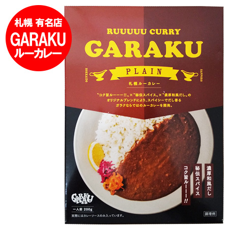 札幌 GARAKU カレー 送料無料 ガラク レトルトカレー 1個 レトルト カレー ルーカレー