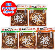 松尾ジンギスカン セット 送料無料 松尾 ジンギスカン 味付き ジンギスカン 特上ラム / ラム / ラム / 上…