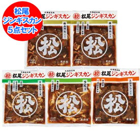 松尾ジンギスカン セット 送料無料 松尾 ジンギスカン 味付き ジンギスカン 特上ラム / 特上ラム / ラム / 上マトン / マトンロース 5点セット (350g×5パック) まつおじんぎすかん