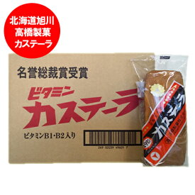 北海道 旭川市 高橋製菓で製造 ビタミンカステーラ 12個入 1箱(1ケース) ビタミン カステーラ 焼菓子 北海道製造 長崎 カステラとは違います スイーツ お菓子 和菓子 カステラ