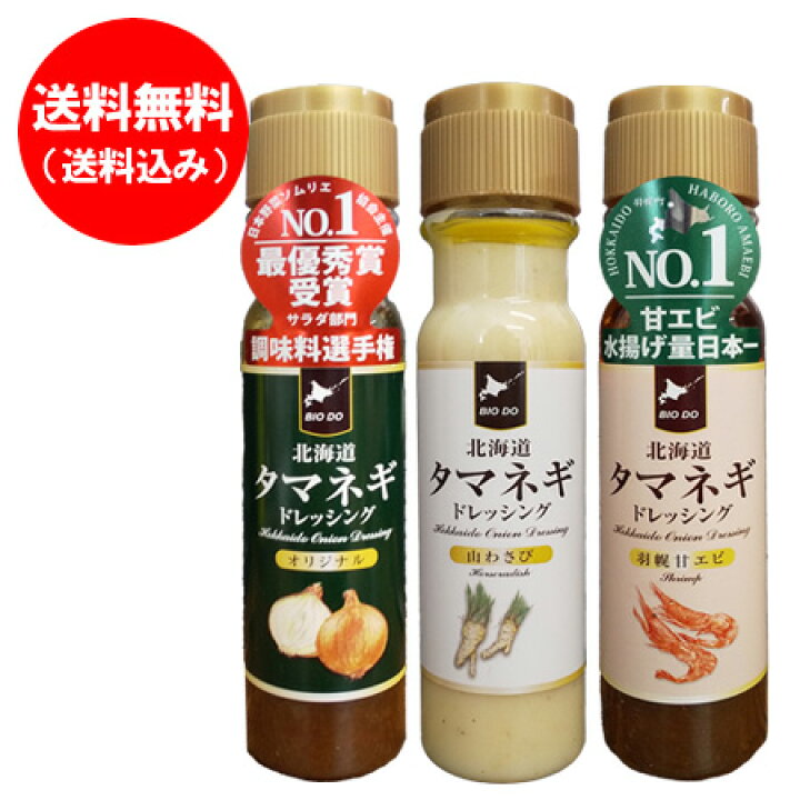 玉ねぎドレッシング たまねぎドレッシング タマネギドレッシング 送料無料 玉ねぎドレッシング オリジナル 1本 山わさび 1本 甘エビ 1本 計3本 北海道 タマネギ ドレッシング やまわさび ドレッシング えび 海老 エビ 北海道 ポイント・きた蔵の畑 送料無料 玉ねぎドレッシング たまねぎドレッシング タマネギドレッシング 送料無料 ドレッシング タマネギドレッシング 北海道 200ml×5本セット 日本野菜ソムリエ協会主催 サラダ部門 タマネギ ドレッシング 最優秀賞受賞 玉葱 玉ねぎ 価格3980円
