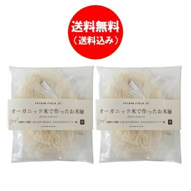 オーガニック 米粉麺 送料無料 米粉 麺 無添加 オーガニック米 こめ粉 グルテンフリー 麺 1袋×2 有機米 と 有機野菜 じゃがいも 使用