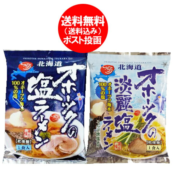 楽天市場】オホーツクの塩ラーメン 送料無料 オホーツクの淡麗塩ラーメン インスタントラーメン 袋麺 各1袋 オホーツクの塩 ラーメン・淡麗 塩ラーメン ラーメン 乾麺 オホーツクの塩 : 北海道 ポイント・きた蔵の畑 楽天市場】オホーツクの塩ラーメン 送料無料 オホーツクの淡麗塩ラーメン インスタントラーメン 袋麺 各1袋 オホーツクの塩 ラーメン・淡麗 塩ラーメン ラーメン 乾麺 オホーツクの塩 : 北海道 ポイント・きた蔵の畑