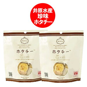 「 ホタチー 」ほたて 珍味 チーズ ホタチー 干し貝柱とチーズ ホタチー 1袋×2個 チーズ おつまみ ちんみ ほたて 魚介類 水産加工品 貝類 乳製品 ほたちー